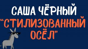 Саша Чёрный: «Стилизованный осёл». Читает Сергей Летов.