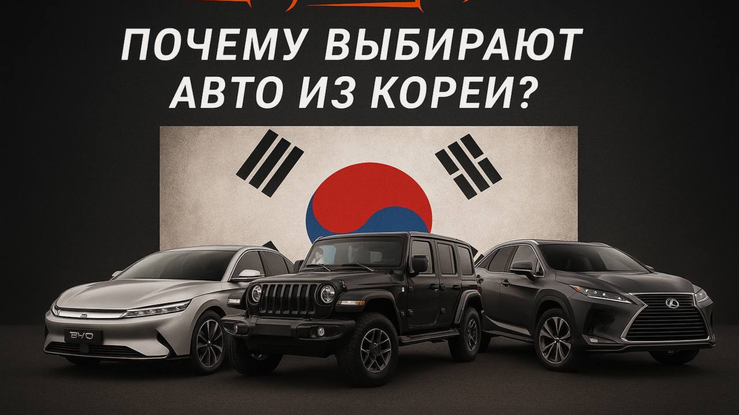 Как привезти идеальный автомобиль из Южной Кореи и сэкономить