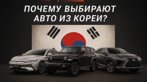 Как привезти идеальный автомобиль из Южной Кореи и сэкономить