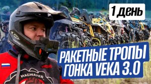 Ракетные тропы "Гонка VEKA" 3.0 / 1 день