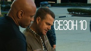 Сериал Морская полиция: Лос Анджелес - Сезон 10 серия 22 / NCIS: Los Angeles