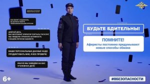 Защитите себя и своих близких от действий мошенников!