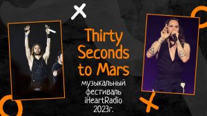 Thirty Seconds to Mars — музыкальный фестиваль iHeartRadio: полное шоу 2023 года
