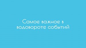 Самое важное в водовороте событий