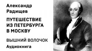 Александр Радищев Путешествие из Петербурга в Москву ВЫШНИЙ ВОЛОЧОК Аудиокнига Слушать Онлайн