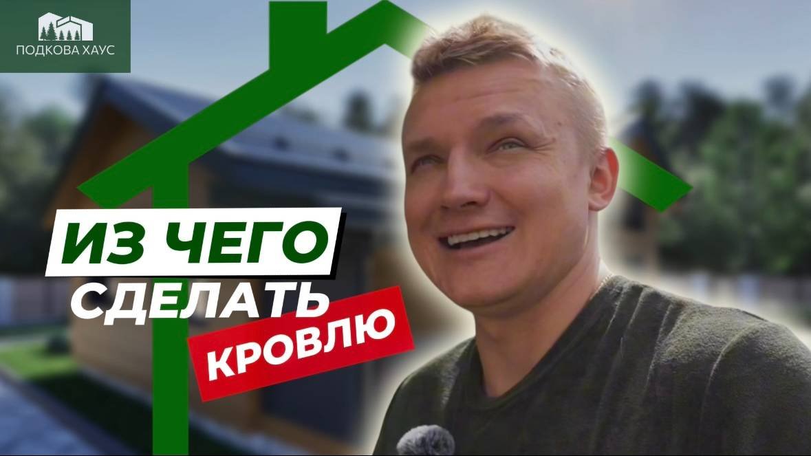 КРОВЛЯ КАРКАСНОГО ДОМА: Какое покрытие выбрать, чтобы не жалеть? Сравниваем все варианты!