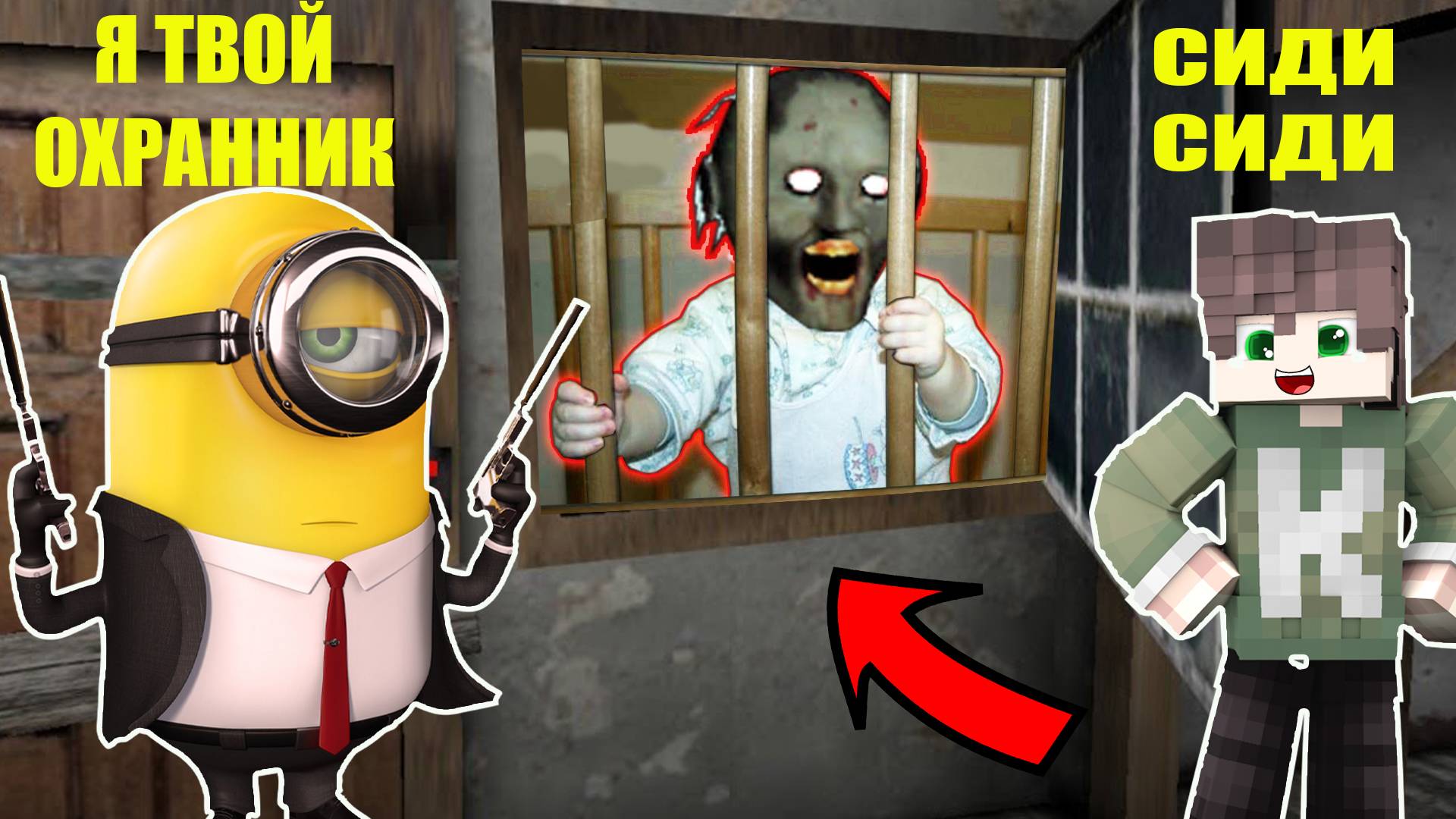 СМЕШНОЙ ТРОЛЛИНГ РЕБЕНКА БАБКИ ГРЕННИ В МАЙНКРАФТ MINECRAFT смотреть онлайн