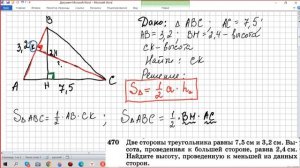 Геометрия 7-9 Атанасян №470 Две стороны треугольника равны 7,5 и 3,2. Высота, проведенная к большей