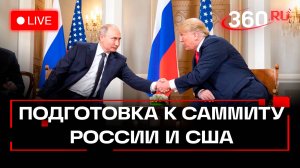 Совещание по подготовке саммита России и США. Трансляция