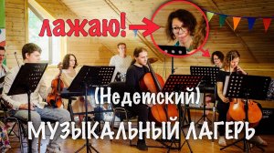 КАК УСТРОЕН ЛЕТНИЙ МУЗЫКАЛЬНЫЙ ЛАГЕРЬ ДЛЯ ВЗРОСЛЫХ / МОЙ ОПЫТ