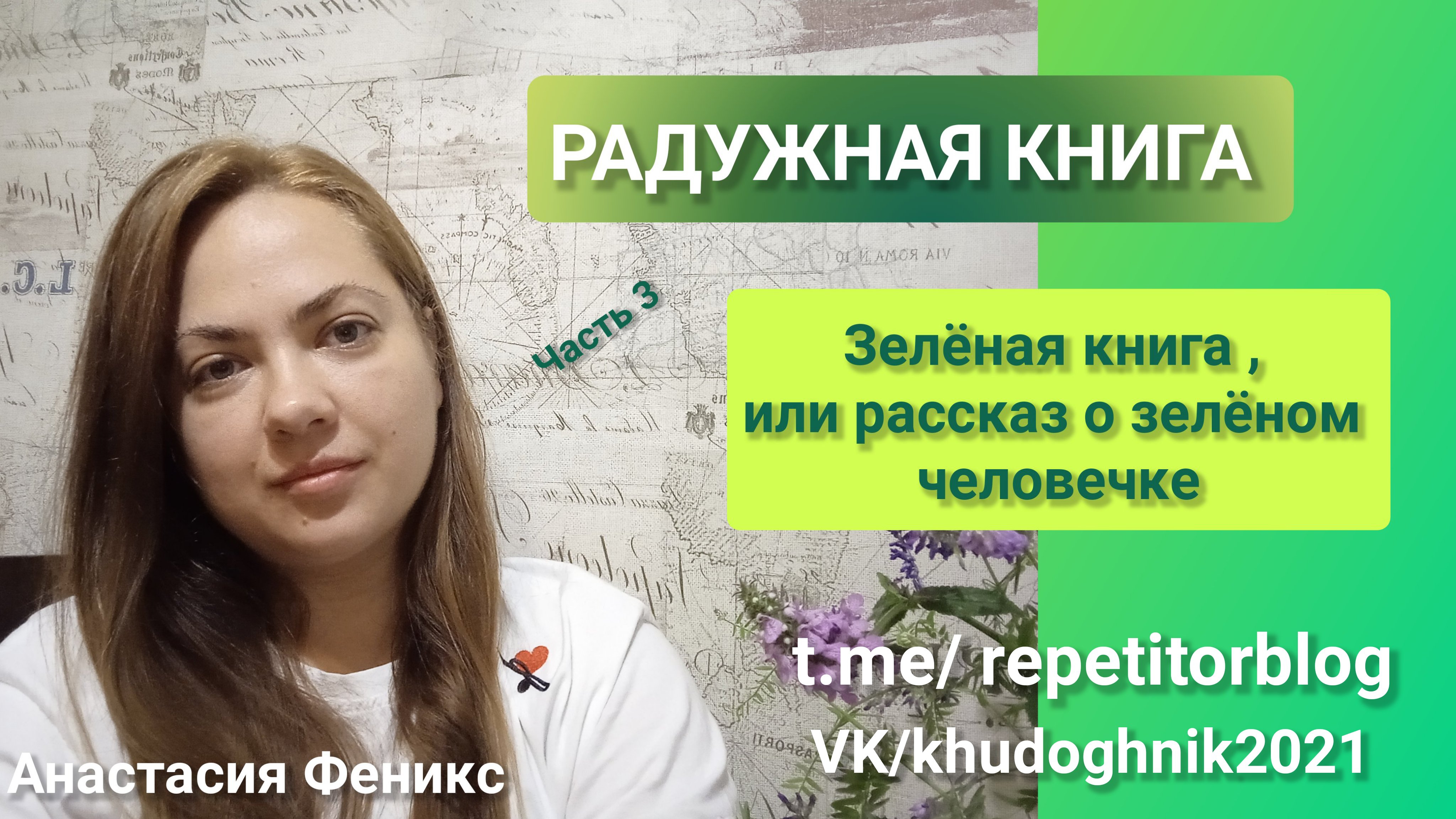 АУДИОСКАЗКИ Часть 3 Зелёная книга, или рассказ о зелёном человечке