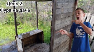2 День стройка Фуры на даче ШОУ