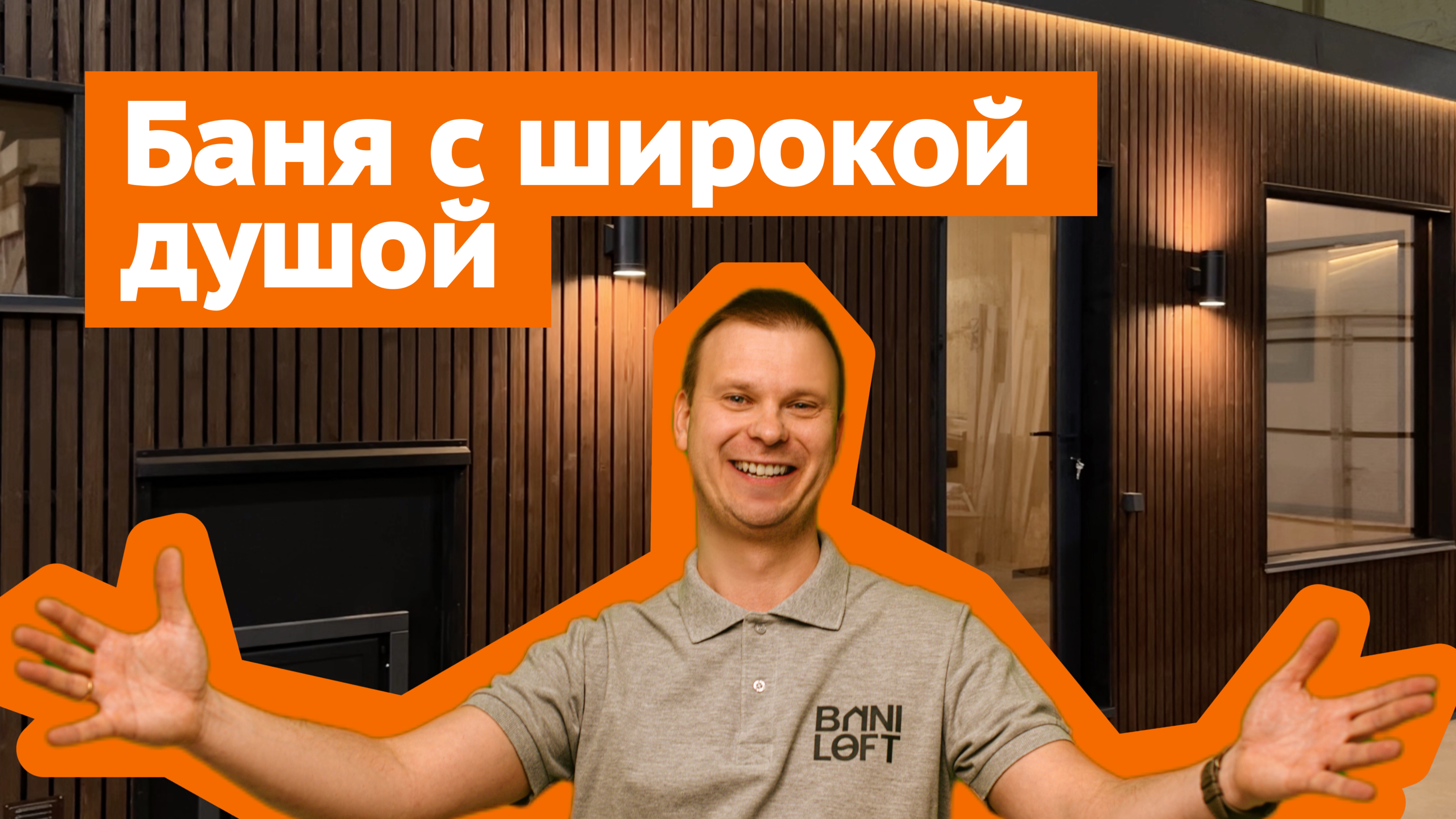 Баня для всей семьи: просторная парная с проливным полом, душ с эффектом SPA и обливным устройством смотреть онлайн