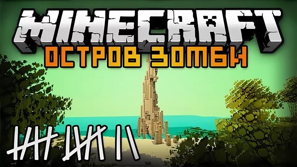 Майнкрафт но я попал на необитаемый остров с зомби 6 часть Финал смотреть онлайн