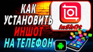 Как Установить Иншот на Телефон