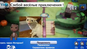 СЭКБОЙ большое ПРИКЛЮЧЕНИЕ !