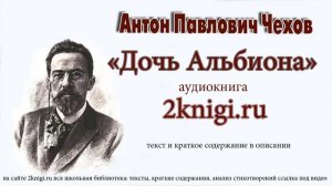 Антон Павлович Чехов "Дочь Альбиона" - аудиокнига.