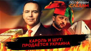 Кароль и шут: продается Украина
