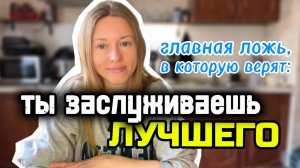 Токсичная фраза «Ты заслуживаешь лучшего» разрушает твою жизнь!
