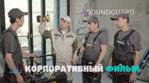 Саундгард. Мрия. Корпоративный фильм для строительной компании