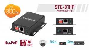 HIGH POE РЕПИТЕР BEWARD STE-01HP