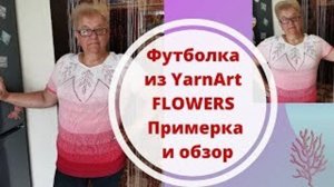 Футболка из YarnArt FLOWERS  Примерка и обзор