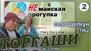 село Щелкун. ТИЦ. Немайская прогулка. Торгаши. Фильм второй.