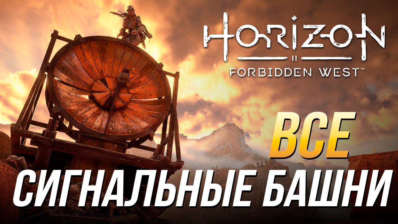 Horizon Forbidden West - Все сигнальные башни