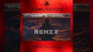 SERPOV - Спой мне (Remix)