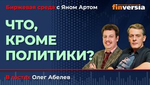 Что, КРОМЕ политики? / Биржевая среда с Яном Артом