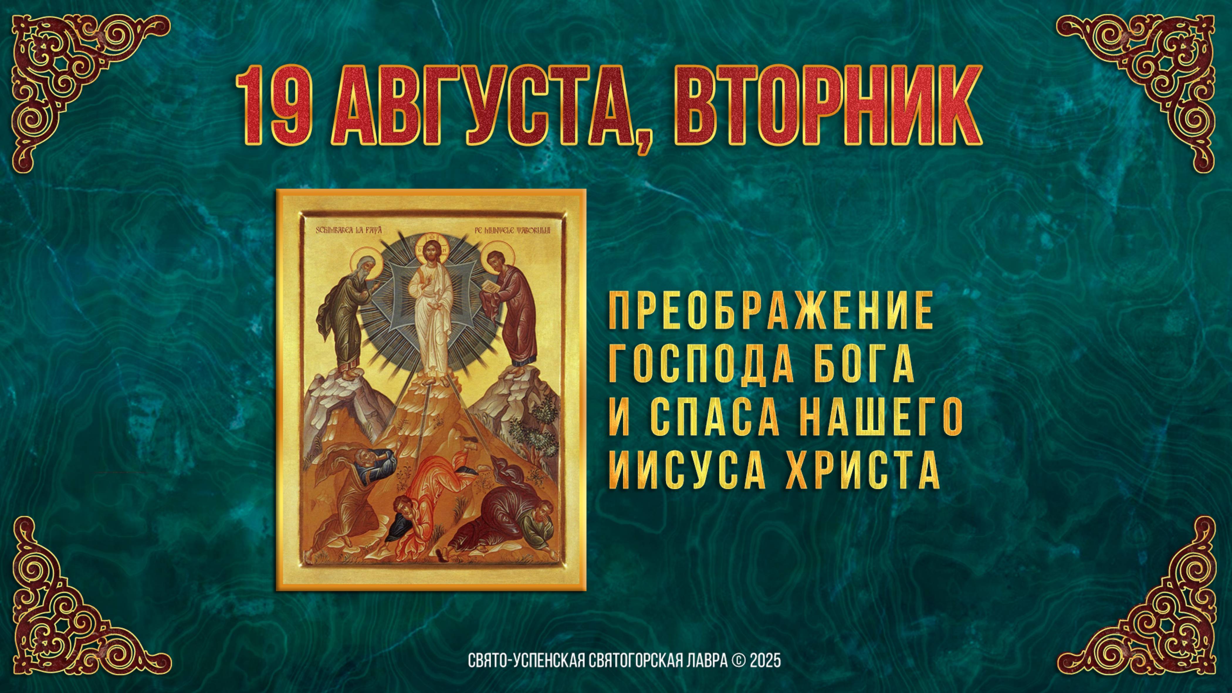 Преображение Господа Бога и Спаса нашего Иисуса Христа. 19.08.2025 г. смотреть онлайн