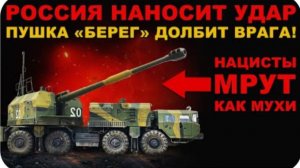 МОЩНО ДОЛБАНУЛИ! НА ФРОНТЕ ПУШКА "БЕРЕГ" РАЗНОСИТ БАНДЕРЦЕВ! НОВОЕ ОРУЖИЕ В БОЮ!