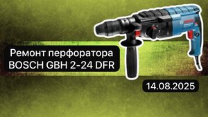 Ремонт перфоратора BOSCH GBH 2-24 DFR 14 августа.