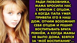 Ради любовника мама бросила нас с братом с отцом, а когда папа умер, привела его в наш дом. Отчим...