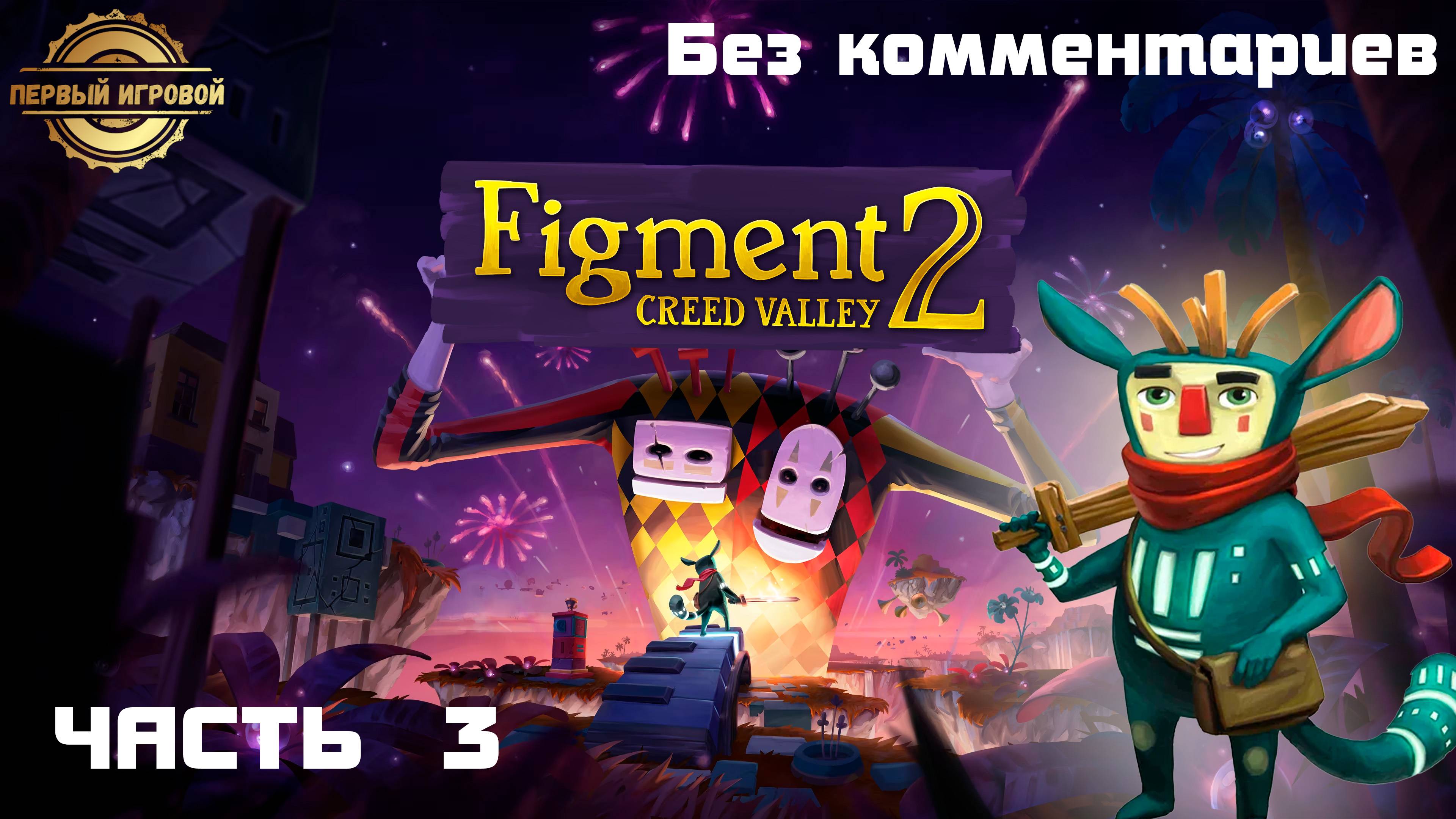 Figment 2: Creed Valley — Серия 3: Высоты морали, без комментариев смотреть онлайн
