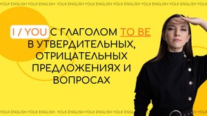 I/YOU с глаголом TO BE в утвердительных, отрицательных предложениях и вопросах