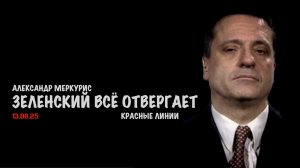 Итоги 13 августа 2025 года | Александр Меркурис | Alexander Mercouris