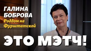 Это Мэтч! Галина Боброва, акушер-гинеколог