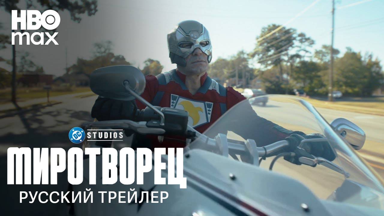 Миротворец (2 сезон) - Русский Трейлер - Дубляж проекта "Студия 27"
