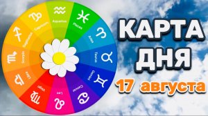 "КАРТА ДНЯ" на 17 АВГУСТА 2025 года (Оракул "КАЛЕЙДОСКОП")!!!