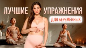 Лучшие упражнения для беременных: мягкая силовая практика на все тело