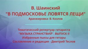 В. Шаинский. "В ПОДМОСКОВЬЕ ЛОВЯТСЯ ЛЕЩИ". Аранжировка: В. Козлов. Видео партитуры (гитара)