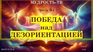 Мудрость-ТВ, Выпуск №43 Побеждая ДЕЗОРИЕНТАЦИЮ!