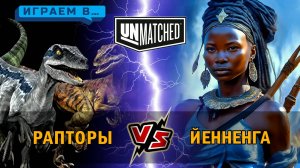 29. Играем в Unmatched Йенненга против Рапторов