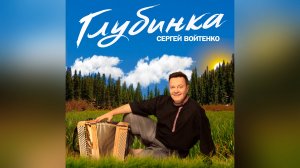 Сергей Войтенко - "Глубинка" на фестивале "Русское поле"