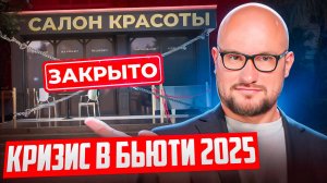 Салоны Закрываются Тысячами в 2025 — Как Остаться в Игре