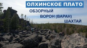 Олхинское плато/Иркутская область/2025г.
