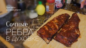 Рёбра в духовке! Простой и вкусный #рецепт