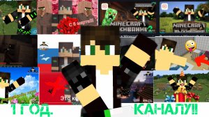1 год каналу!🎂🍰 | КОРОЛИЗАЦИЯ