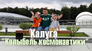 Калуга - «Колыбель космонавтики»